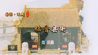 《千年河东》“国保·运城”系列——临晋县衙（高清）