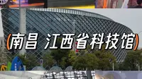 【南昌】江西省科技馆，太好玩啦