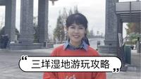 温州三垟湿地不费腿游玩攻略来啦，来，小雨带你走进三垟湿地发现它的美