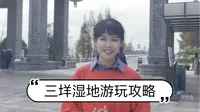 温州三垟湿地不费腿游玩攻略来啦，来，小雨带你走进三垟湿地发现它的美