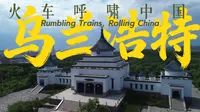 从成吉思汗庙到东北早市，感受蒙汉交融的乌兰浩特
