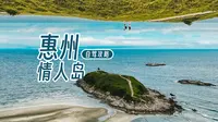 请收下这份海岛攻略！深圳自驾1h+，惠州黑排角情人岛！