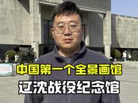 中国第一个全景画馆 辽沈战役纪念馆