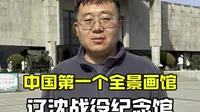 中国第一个全景画馆 辽沈战役纪念馆