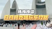 来日月贝别只会吃喝玩乐｜珠海日月贝