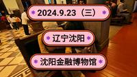 2024.9.23（三）辽宁沈阳《沈阳金融博物馆》边业银行张作霖张学良！记录生活的一点一滴！