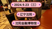 2024.9.23（三）辽宁沈阳《沈阳金融博物馆》边业银行张作霖张学良！记录生活的一点一滴！
