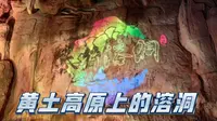 山西武乡·太行溶洞·带你穿越亿万年