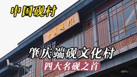 中国砚都之乡，广东肇庆端砚文化村（端砚博物馆）岭南建筑风格