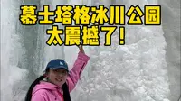 慕士塔格冰川公园太震撼了！