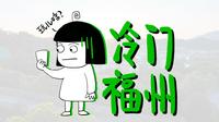 冷门福州，咋这么多人推荐去玩？去了之后我好像懂了...