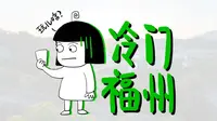 冷门福州，咋这么多人推荐去玩？去了之后我好像懂了...
