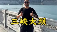 第一次来三峡大坝该咋参观