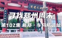 寻找郑州周末 第一百零二集 新郑·车马坑遗址博物馆