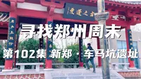 寻找郑州周末 第一百零二集 新郑·车马坑遗址博物馆