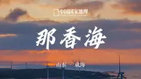 那香海｜威海拿捏超绝松弛感！