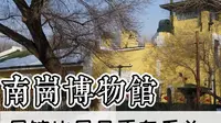 哈尔滨南岗博物馆：展馆比展品精彩有看头