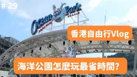 去香港海洋公园怎么玩最省时间？海洋公园真的可以玩一整天，非常适合带上小朋友一起