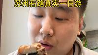 苏州石路真实一日游