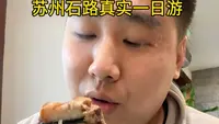 苏州石路真实一日游