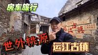 房车旅行之来宾运江古镇