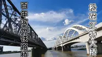百年老桥—哈尔滨松花江滨州铁路桥