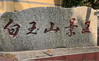 白玉山（辽宁-大连）