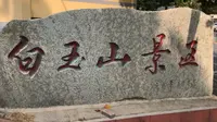 白玉山（辽宁-大连）