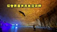 云南昆明（五）  探世界最大对外开放溶洞群，不至九乡枉来云南
