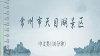 常州市天目湖景区