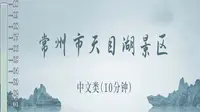 常州市天目湖景区