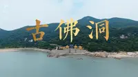 仁光遗迹 普陀山古佛洞