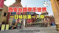 西安丝路欢乐世界 第一人称一日畅玩体验！