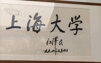 上海大学博物馆之旅