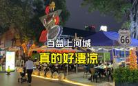 广西南宁，百益上河城景区，晚上人很少，真的好凄凉啊！