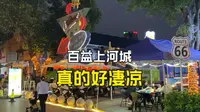 广西南宁，百益上河城景区，晚上人很少，真的好凄凉啊！