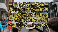 三峡之行第三天，在三斗坪吃了午饭登船去宜昌葛洲坝体验船过升降船闸。2024年5月9日13:26—14:20分