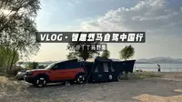 智趣烈马环国自驾游第一站--滕州岩马湖水库