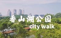 【珠海香山湖公园CITY WALK】周末能来个四小时徒步之旅吗？