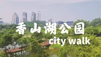 【珠海香山湖公园CITY WALK】周末能来个四小时徒步之旅吗？