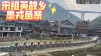 来湘西j不能错过宋祖英家乡，苗族风情浓郁的墨戎苗寨
