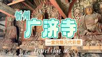 【梨行万里】山西忻州五台县广济寺/完整一堂元代彩塑/保留的太好啦/后悔来晚了