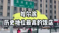 哈尔滨国际饭店