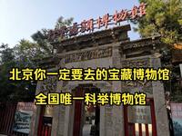 北京你一定要去的宝藏博物馆：全国唯一科举博物馆北京励志堂科举匾额博物馆 高碑店北京传媒大学附近
