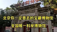 北京你一定要去的宝藏博物馆：全国唯一科举博物馆北京励志堂科举匾额博物馆 高碑店北京传媒大学附近