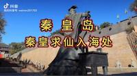 秦皇岛秦皇求仙入海处