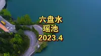 六盘水的瑶池你去过吗