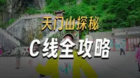 2026 天门山 C 线最新游览攻略