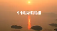 遇见最美日出：福建宁德霞浦花竹村