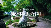 四川宜宾：流杯池公园。园内景点包括以黄庭坚系列文化、酒文化为主的“曲水流觞”、石刻题记、涪翁楼、涪翁亭、石刻碑林等……#摄影#热门#宜宾#热门音乐#园林
